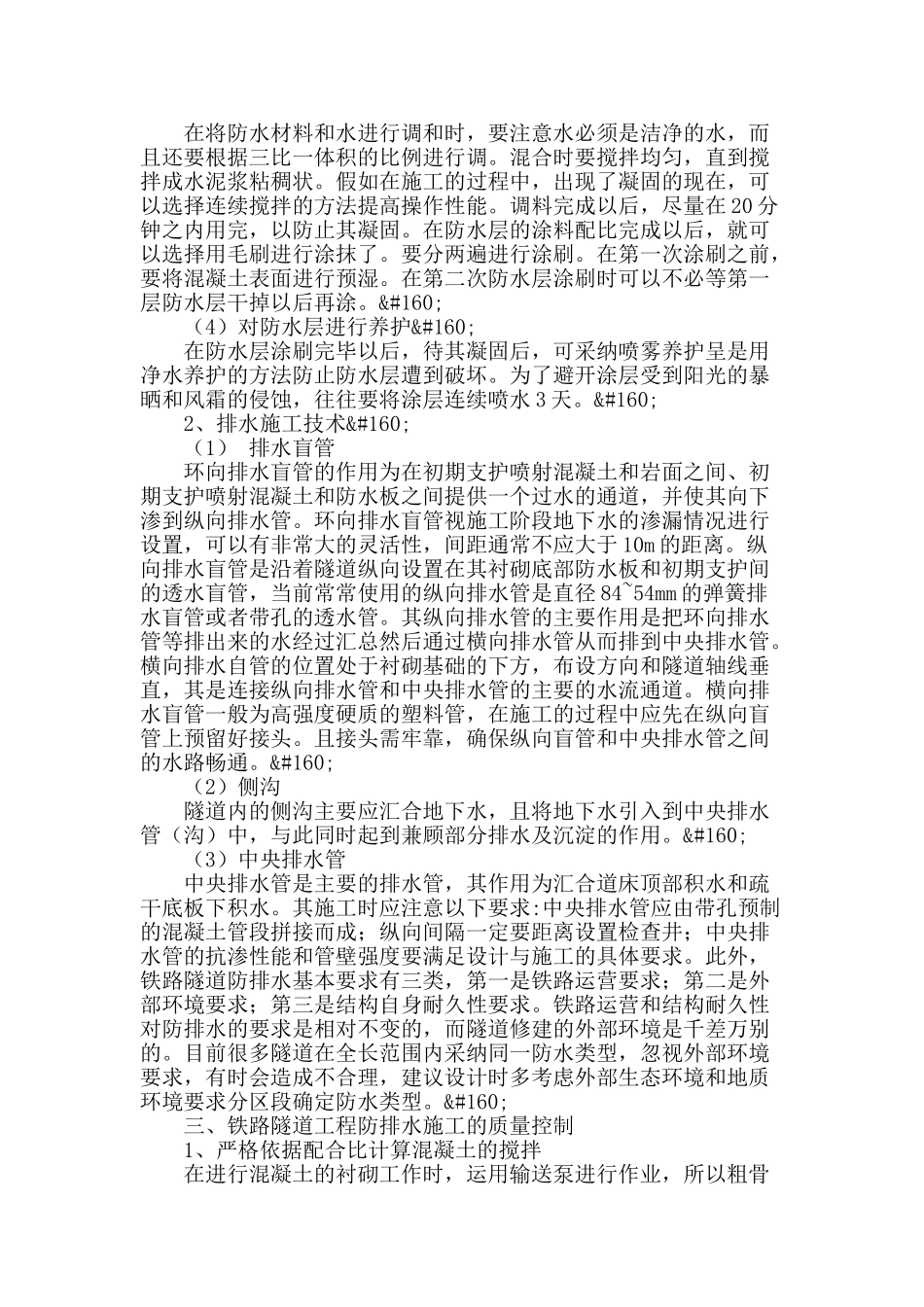 铁路隧道施工防排水探讨_第2页