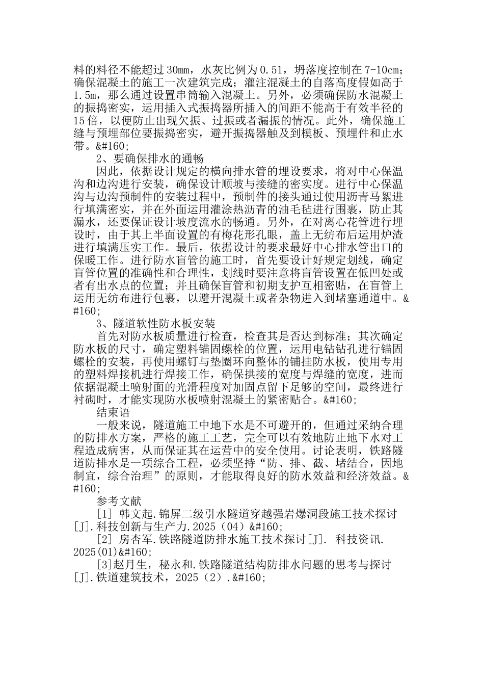 铁路隧道施工防排水探讨_第3页