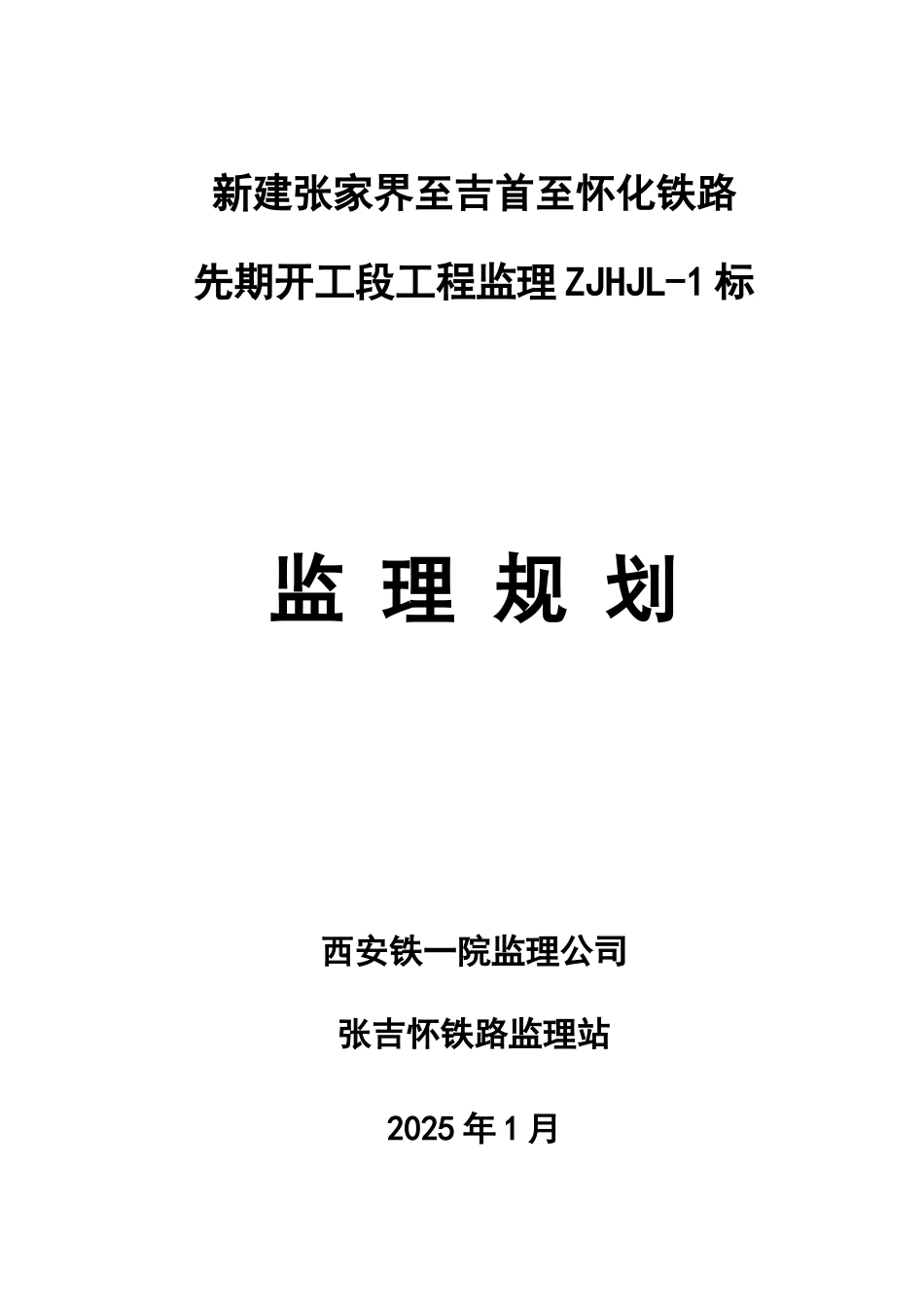 铁路隧道工程监理规划205页_第1页