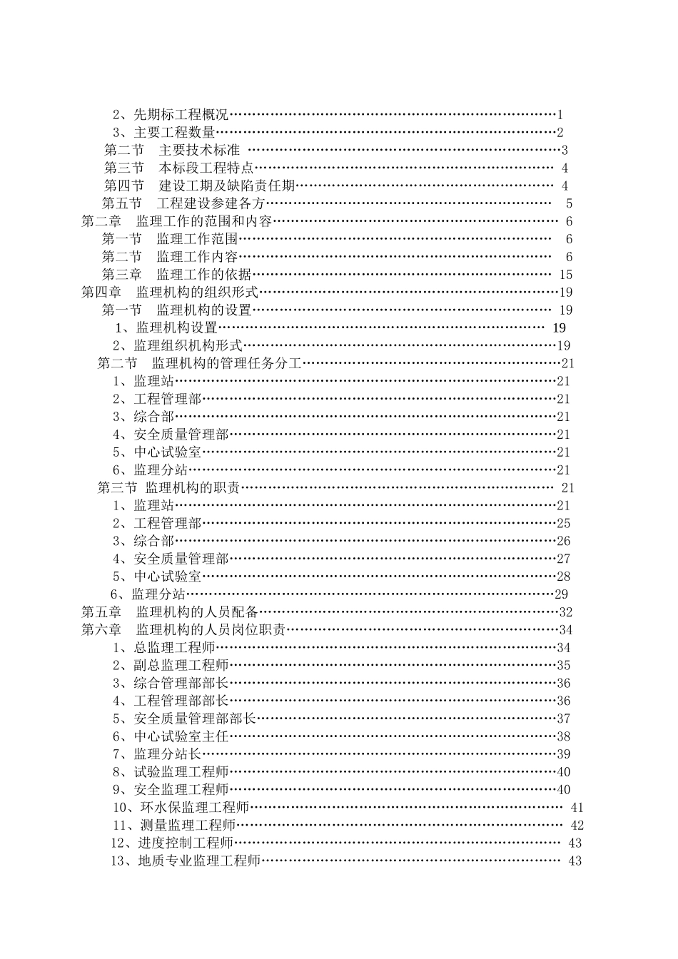 铁路隧道工程监理规划205页_第3页