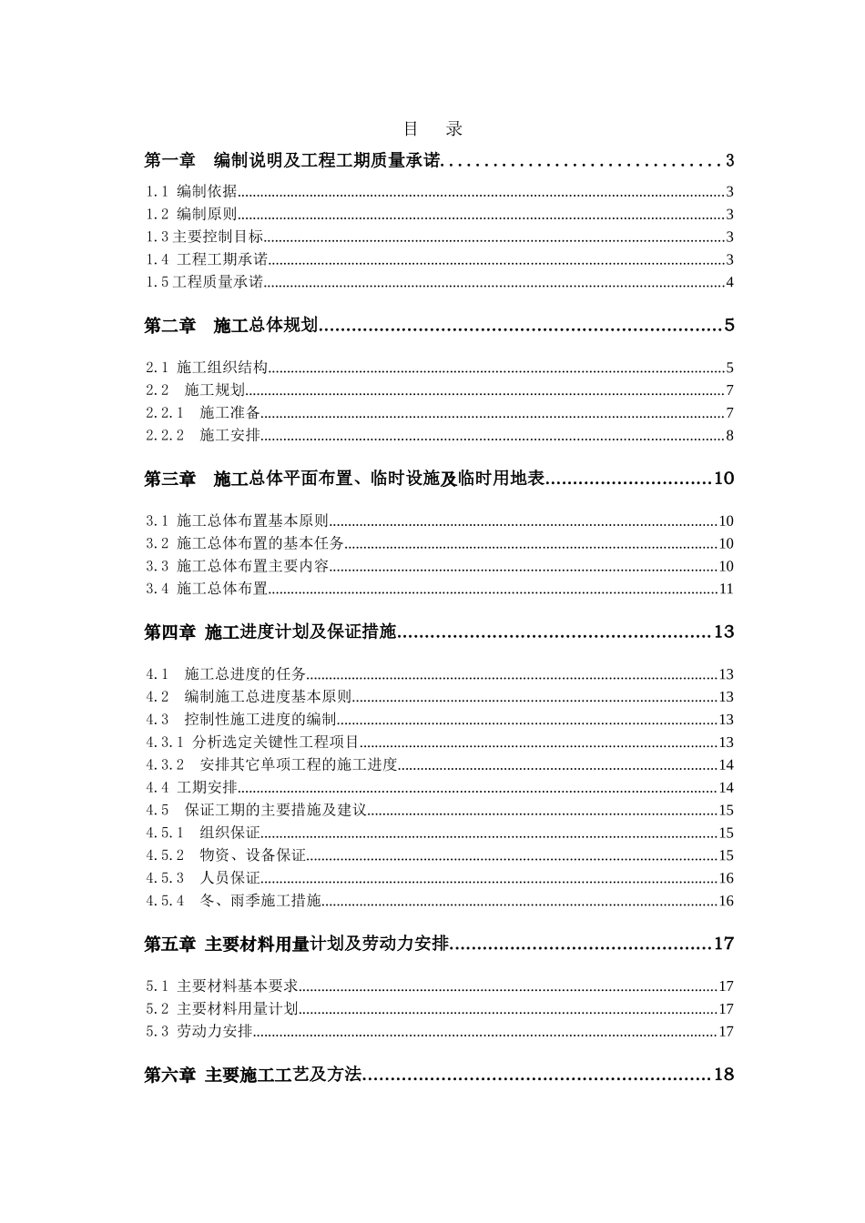铅山县湖坊镇某土地整理项目施工组织设计_第1页
