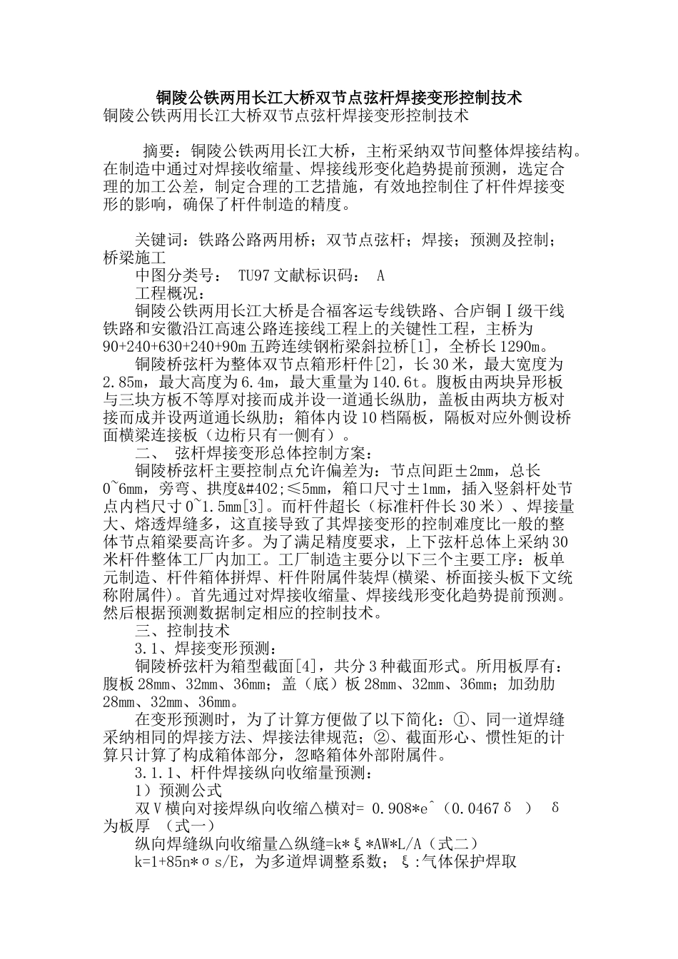 铜陵公铁两用长江大桥双节点弦杆焊接变形控制技术_第1页