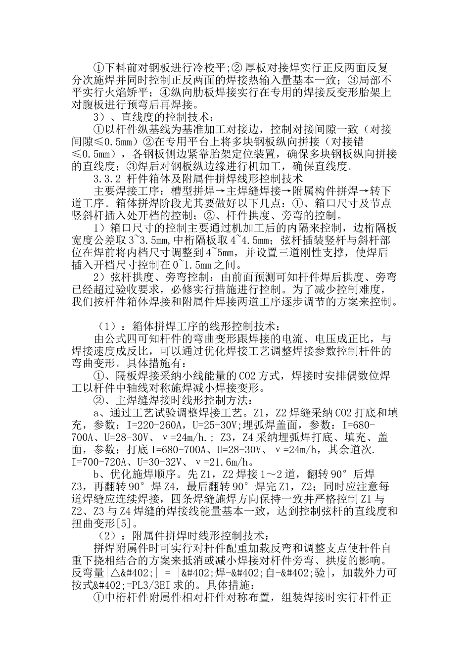铜陵公铁两用长江大桥双节点弦杆焊接变形控制技术_第3页