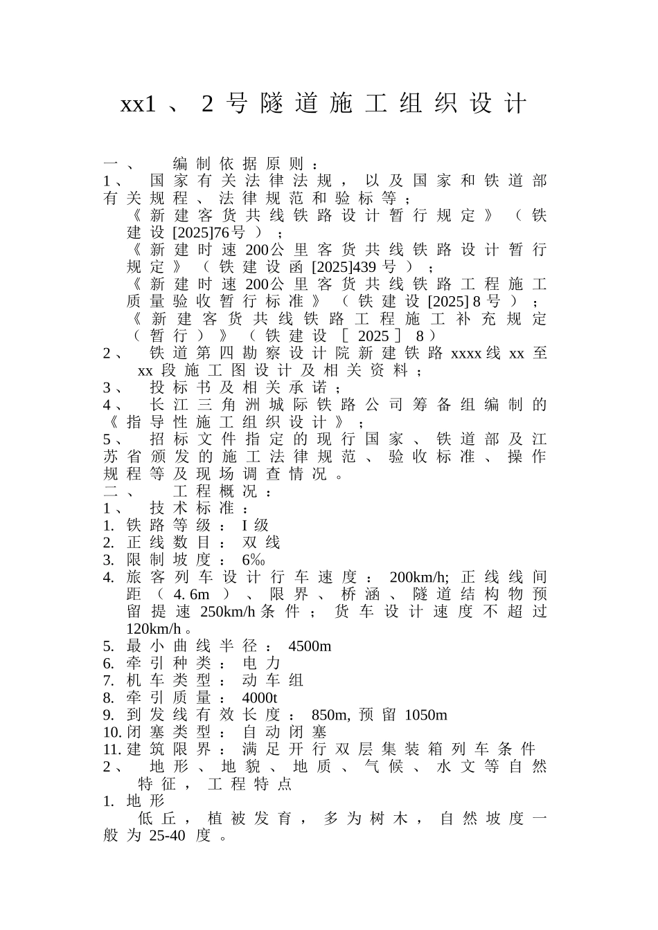 铁路隧道施工组织设计107页_第1页