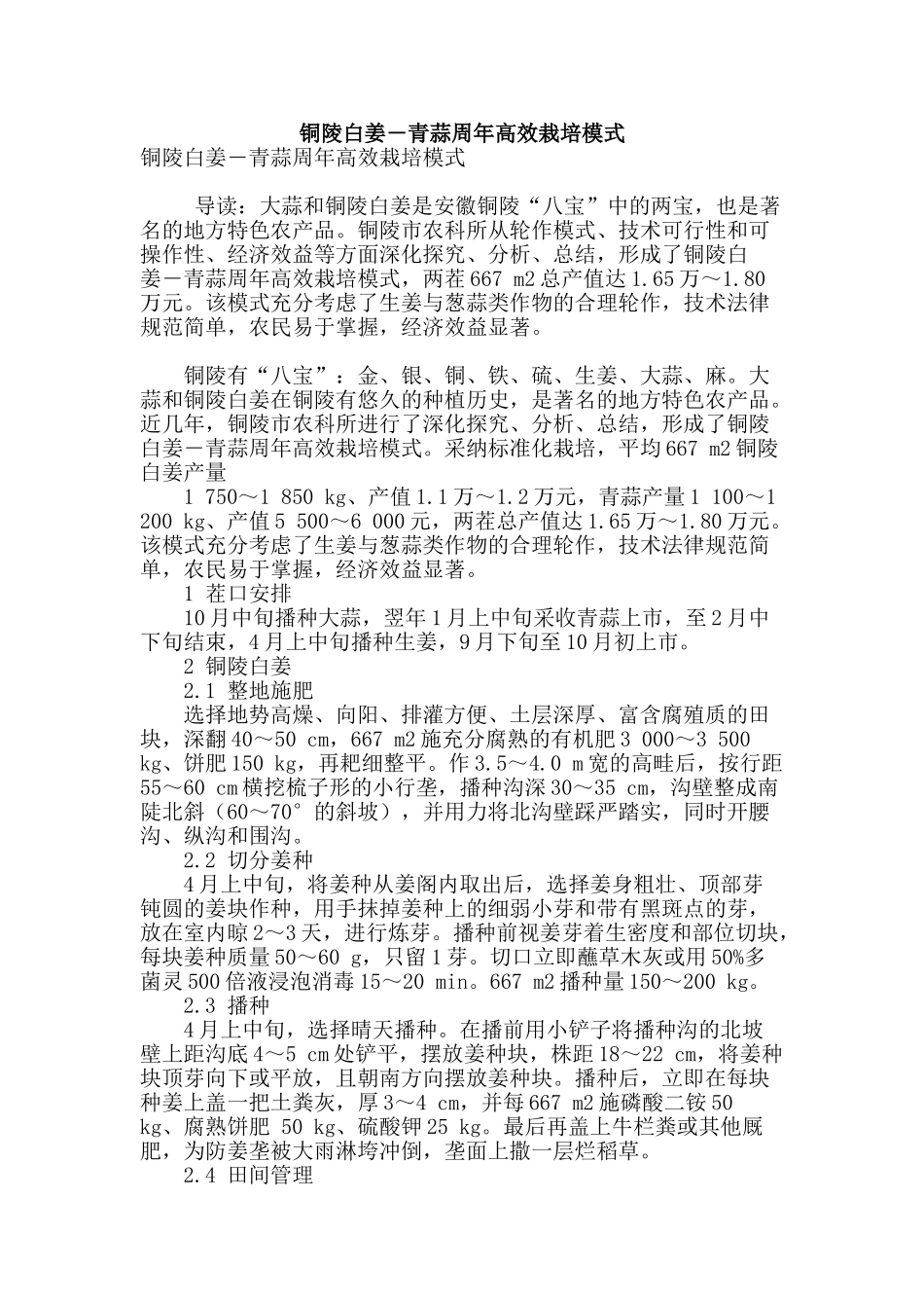 铜陵白姜―青蒜周年高效栽培模式_第1页