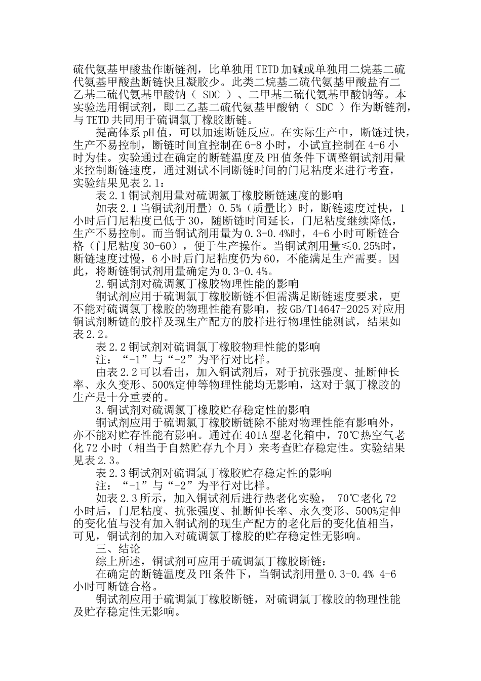 铜试剂在硫调节氯丁橡胶断链中的应用_第2页