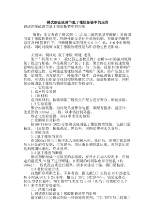 铜试剂在硫调节氯丁橡胶断链中的应用