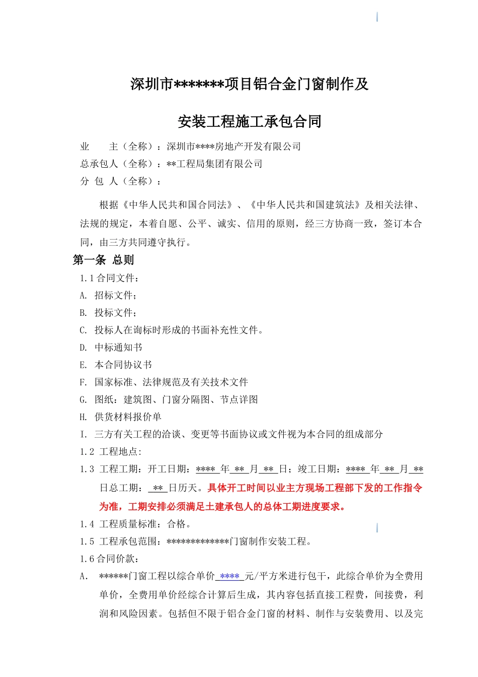 铝合金门窗制作及安装工程施工承包合同_第2页