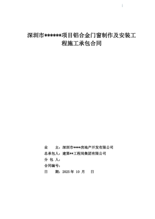 铝合金门窗制作及安装工程施工承包合同