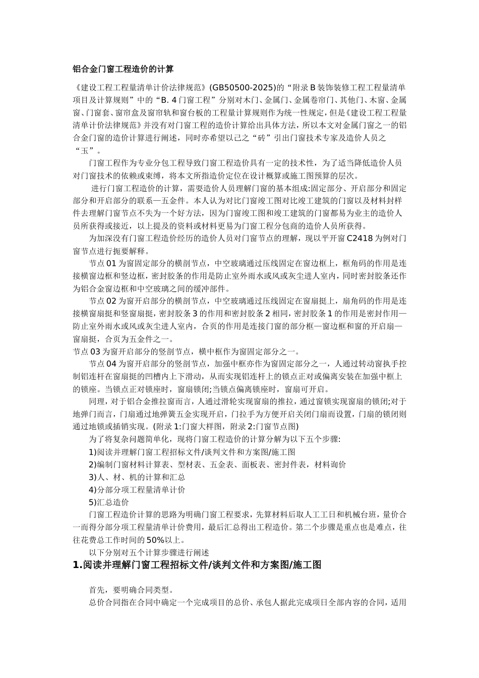 铝合金门窗工程造价计算解析_第1页