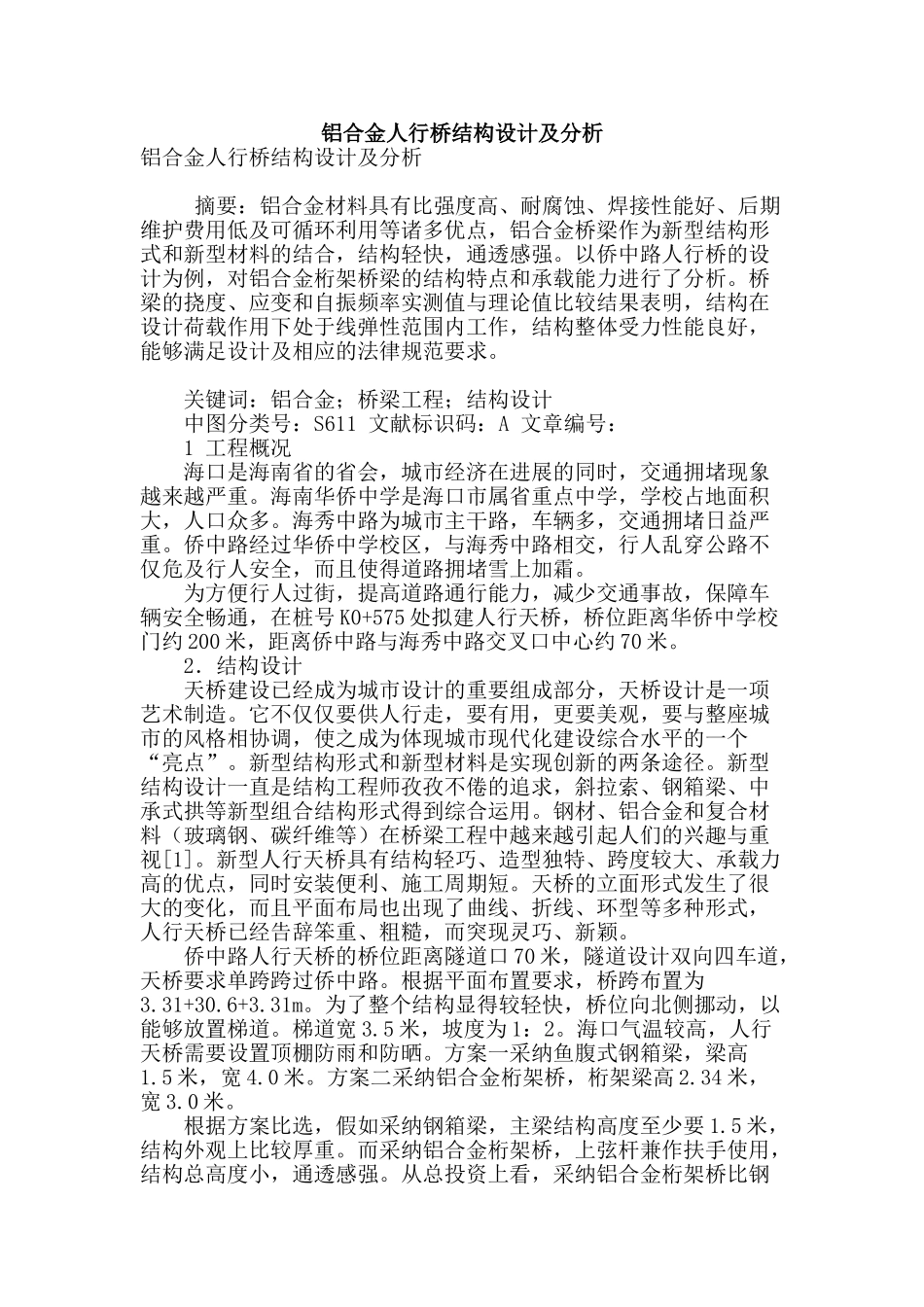 铝合金人行桥结构设计及分析_第1页