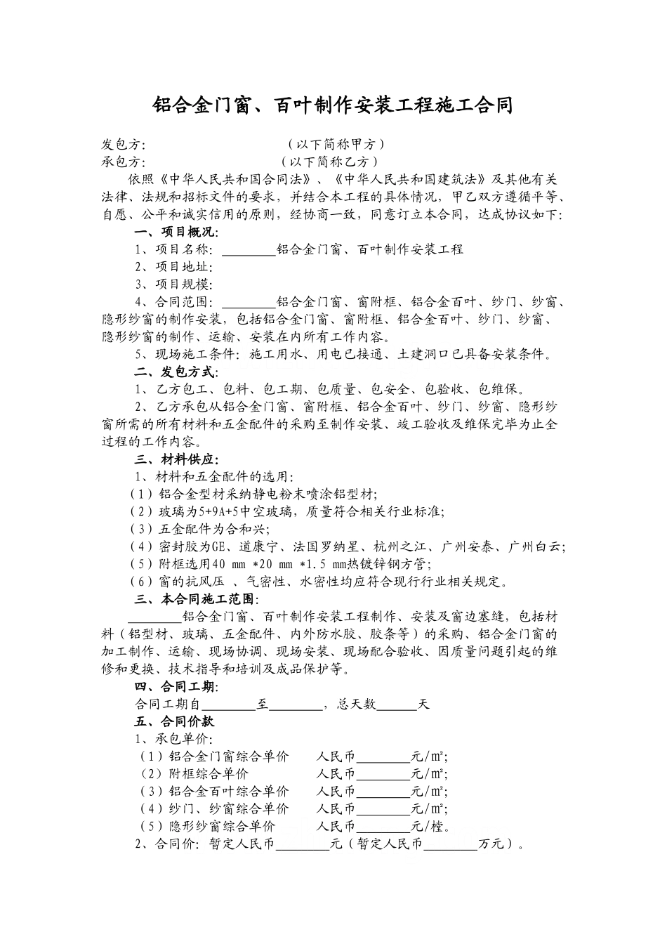 铝合金门窗百叶制作安装工程施工合同_第1页