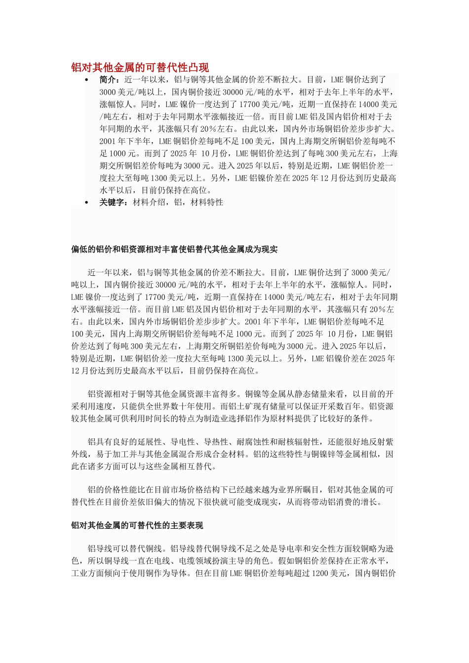 铝对其他金属的可替代性凸现_第1页