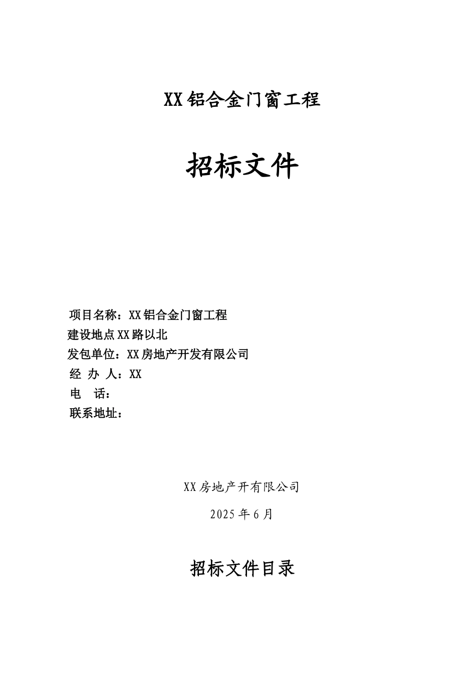 铝合金门门窗招标文件_第1页