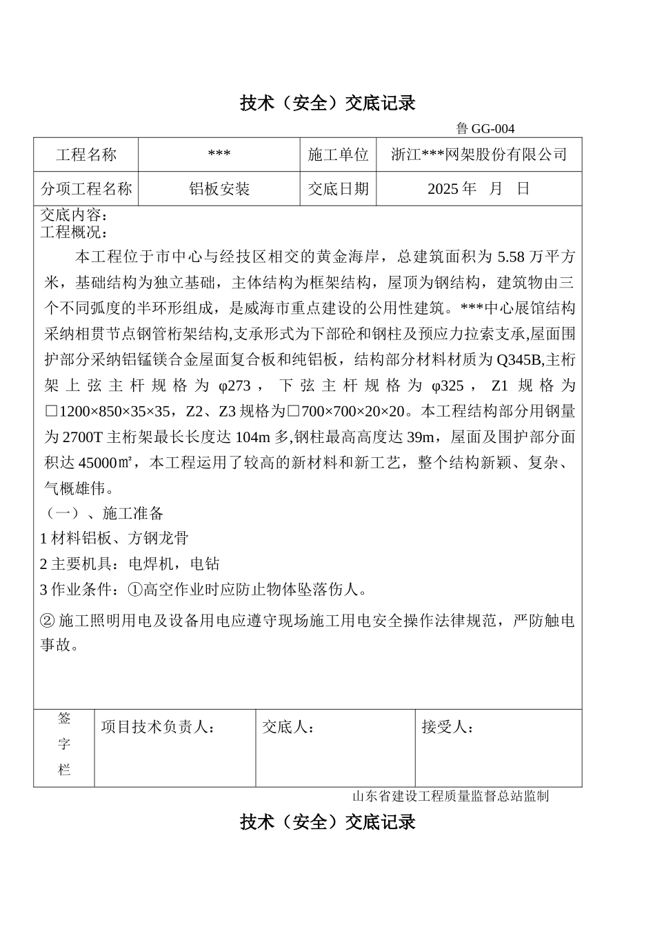 铝板安装技术交底_第1页