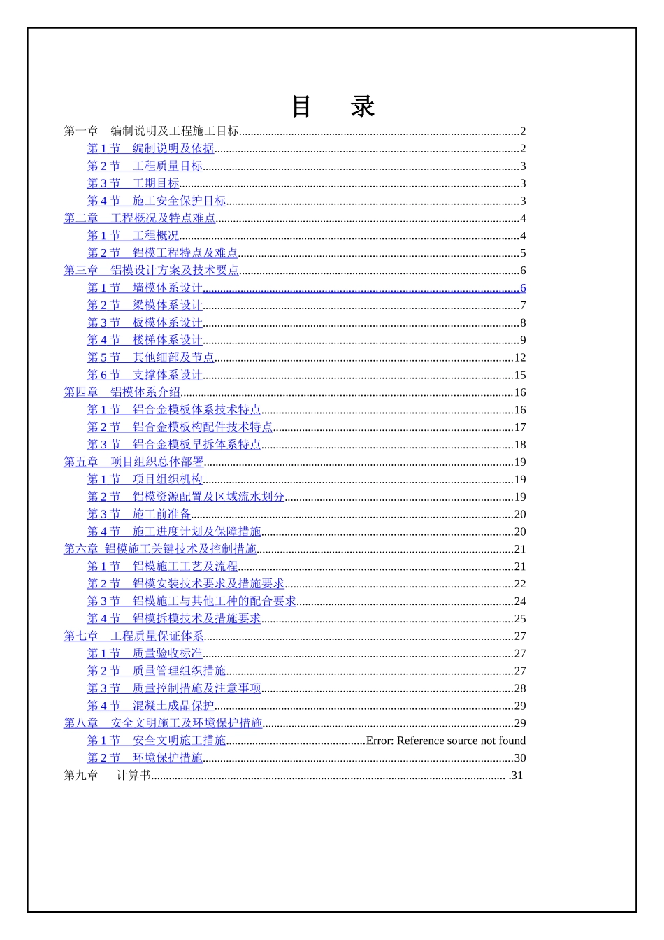 铝模专项施工方案-_第2页