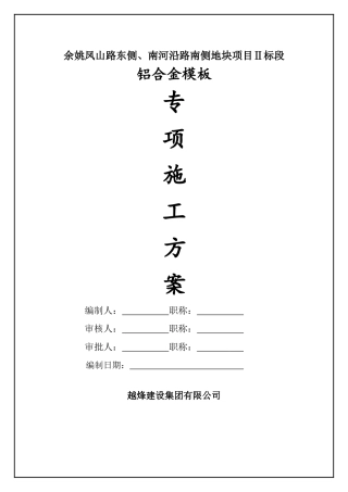 铝模专项施工方案-