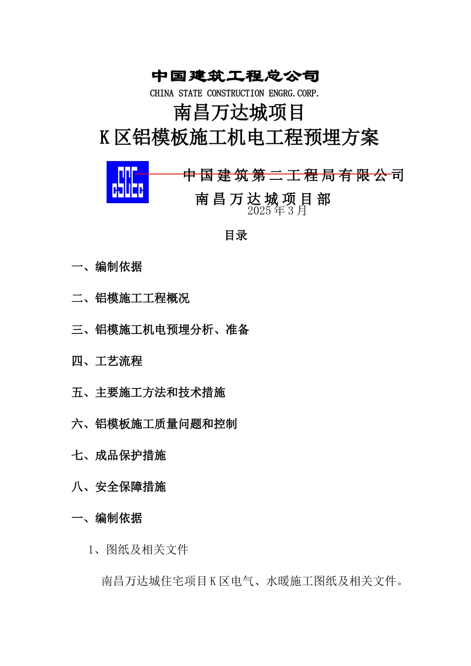 铝模板施工机电工程预埋方案_第1页