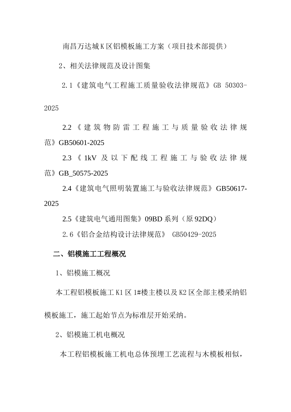 铝模板施工机电工程预埋方案_第2页