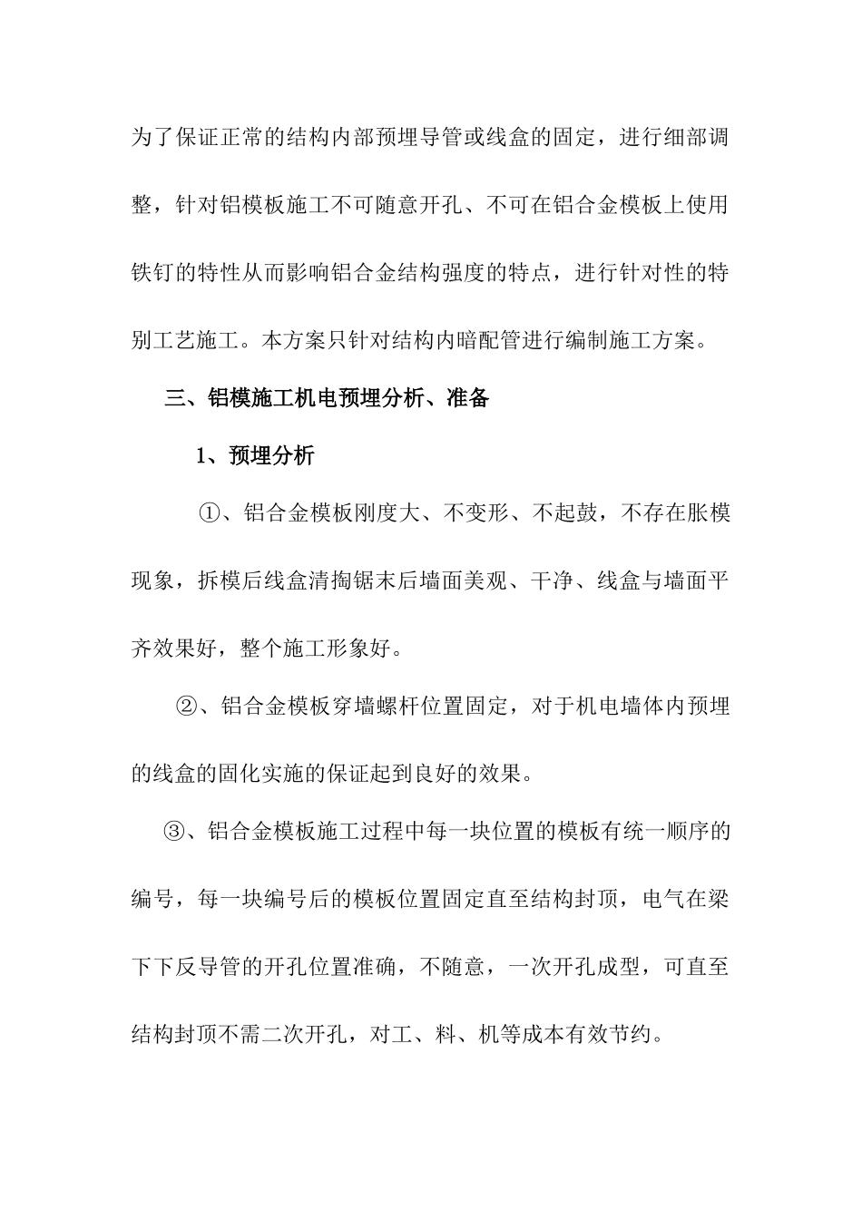 铝模板施工机电工程预埋方案_第3页