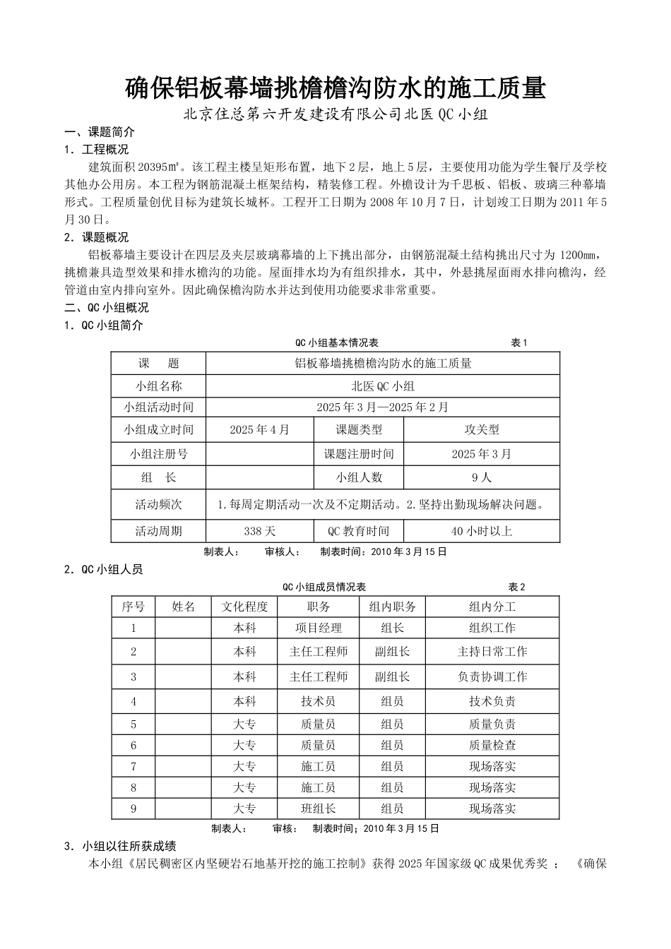 铝板幕墙挑檐檐沟防水的施工质量_第1页