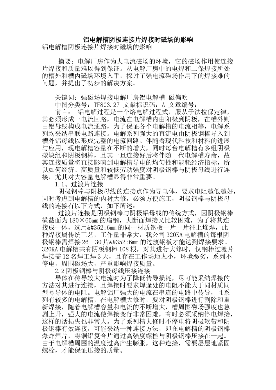 铝电解槽阴极连接片焊接时磁场的影响_第1页
