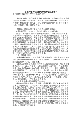 铝电解槽阴极连接片焊接时磁场的影响