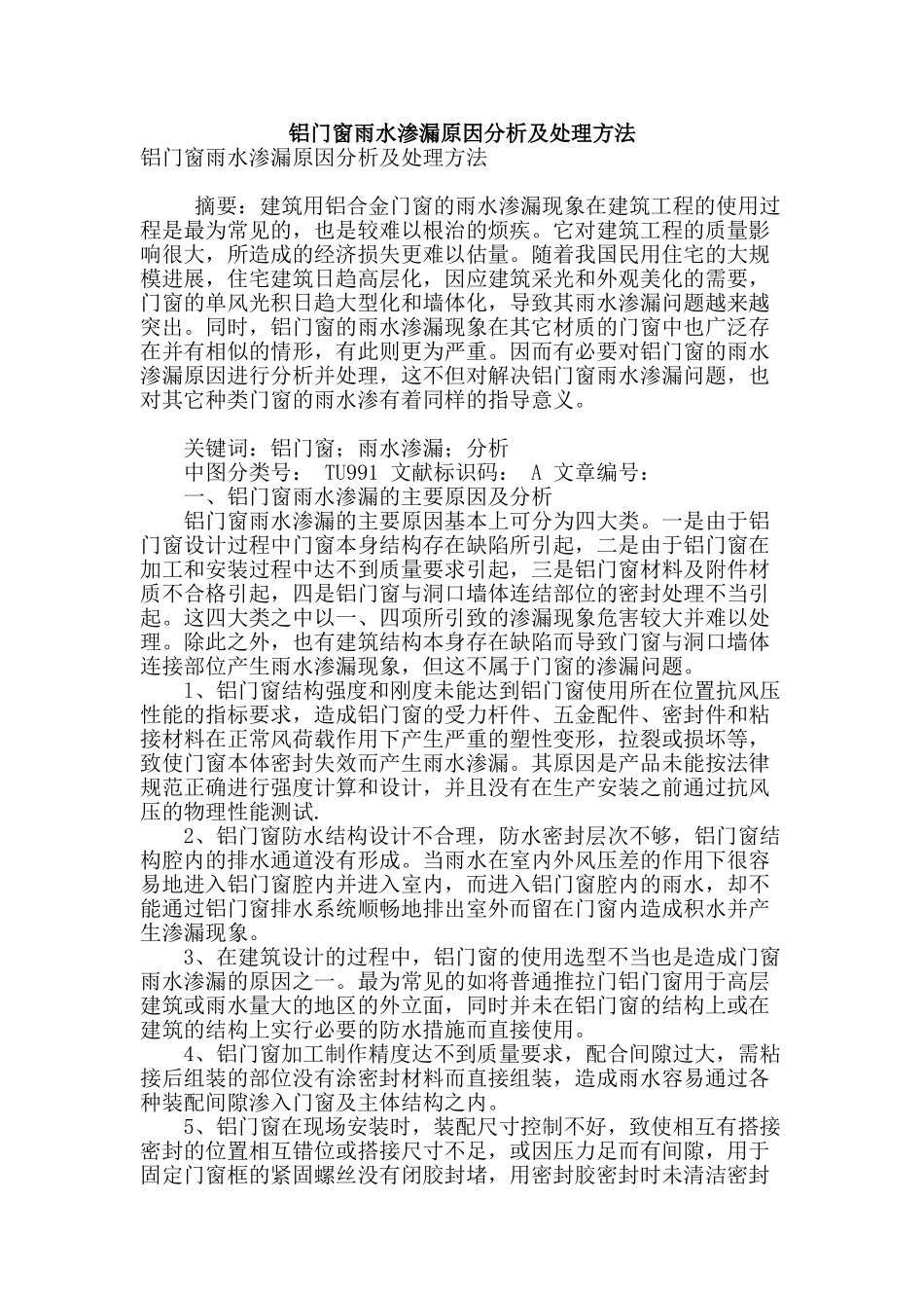 铝门窗雨水渗漏原因分析及处理方法_第1页