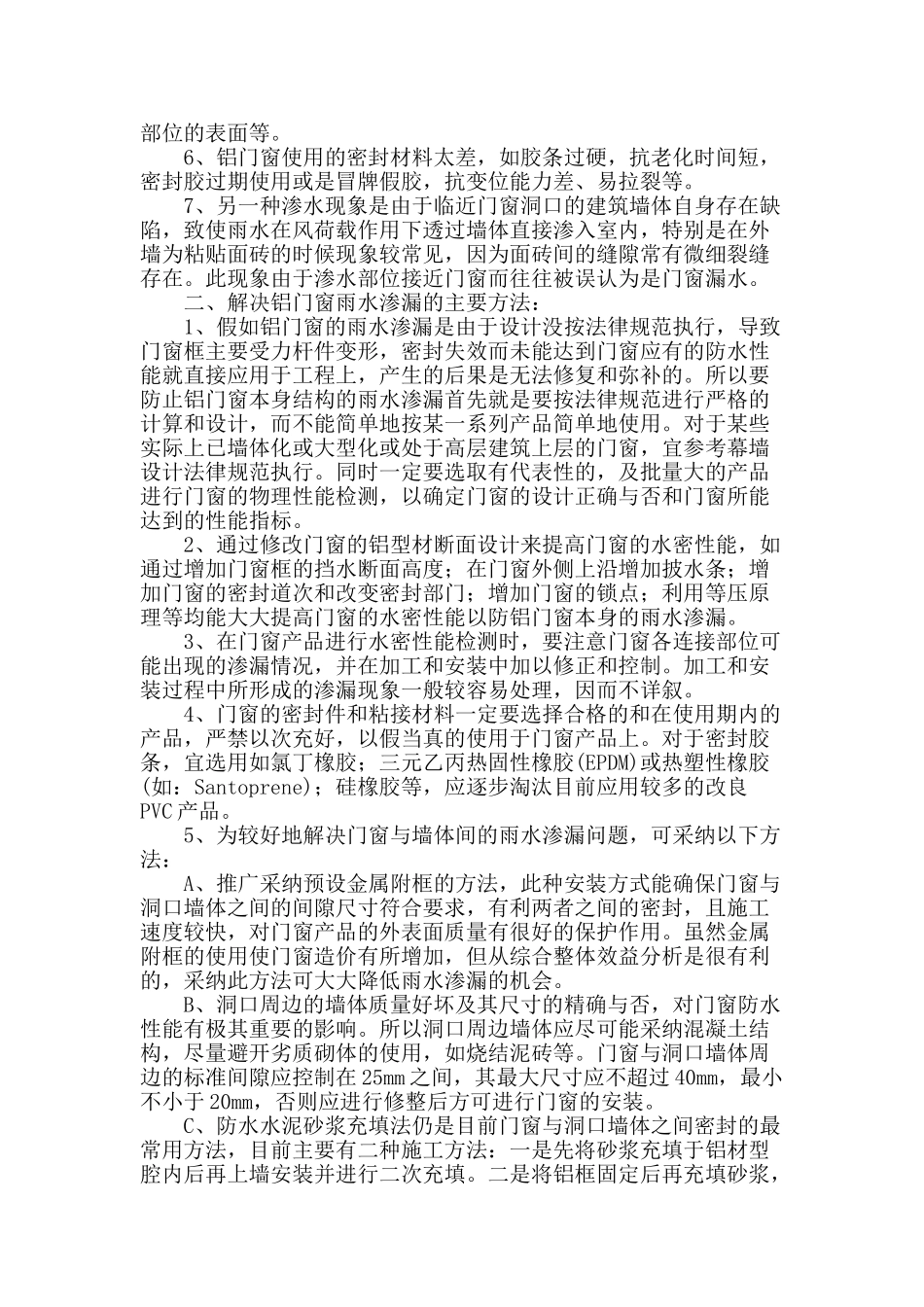铝门窗雨水渗漏原因分析及处理方法_第2页