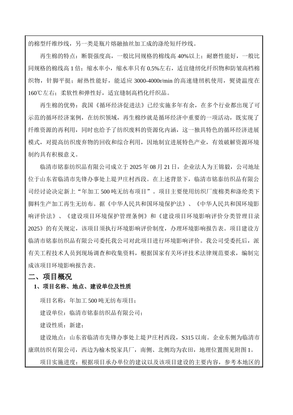 铭泰纺织品有限公司年加工500吨无纺布项目环境影响报告表_第2页