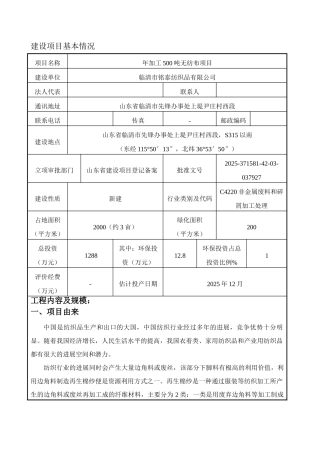 铭泰纺织品有限公司年加工500吨无纺布项目环境影响报告表