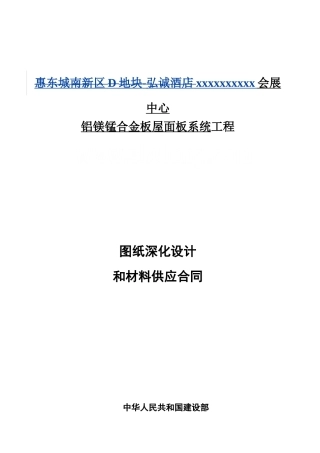 铝镁锰屋面系统工程图纸深化设计和材料供应合同
