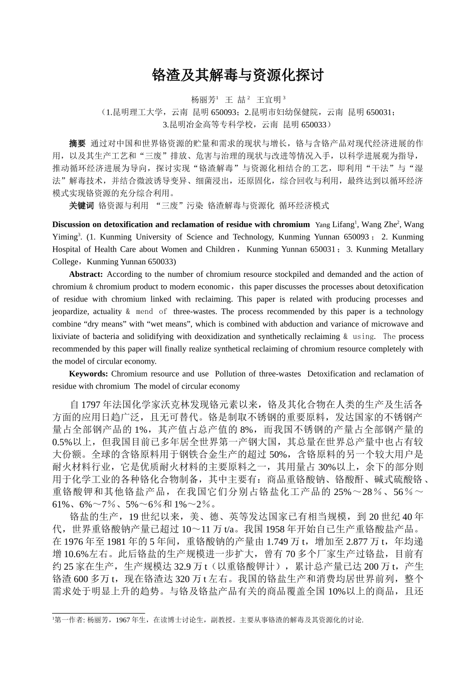 铬渣及其解毒与资源化探讨_第1页