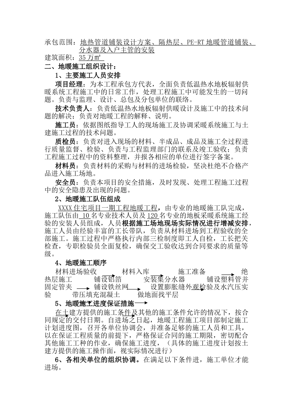 银川市住宅小区地暖工程施工组织设计_第2页