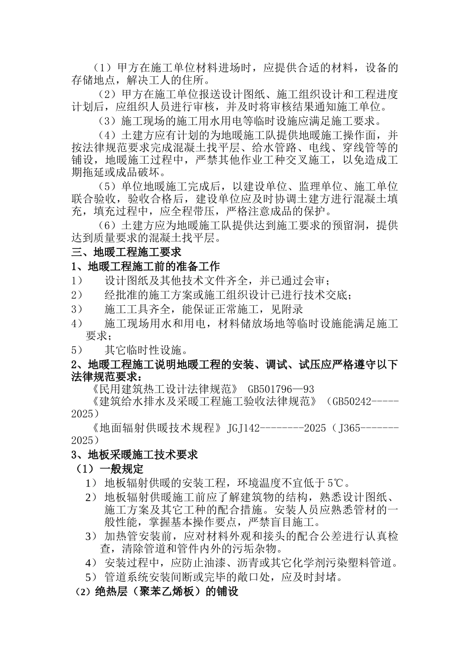 银川市住宅小区地暖工程施工组织设计_第3页