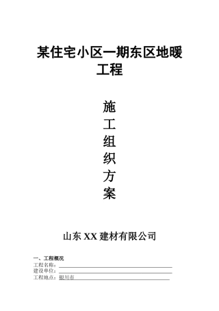 银川市住宅小区地暖工程施工组织设计