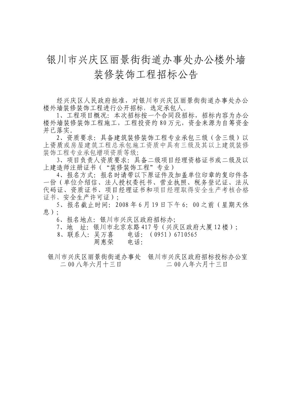 银川市兴庆区丽景街街道办事处办公楼外墙装修装饰工程_第1页