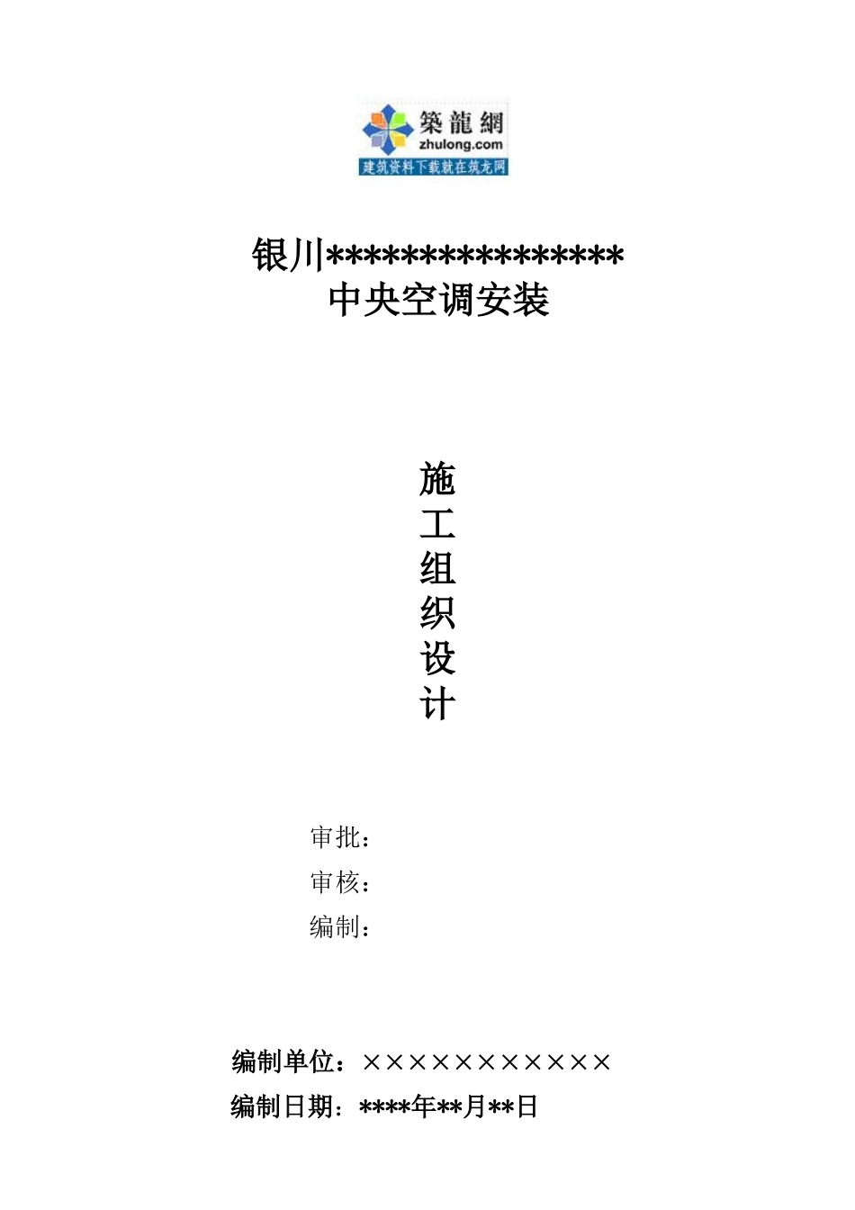 银川武警信访楼中央空调安装工程施工组织设计_第1页