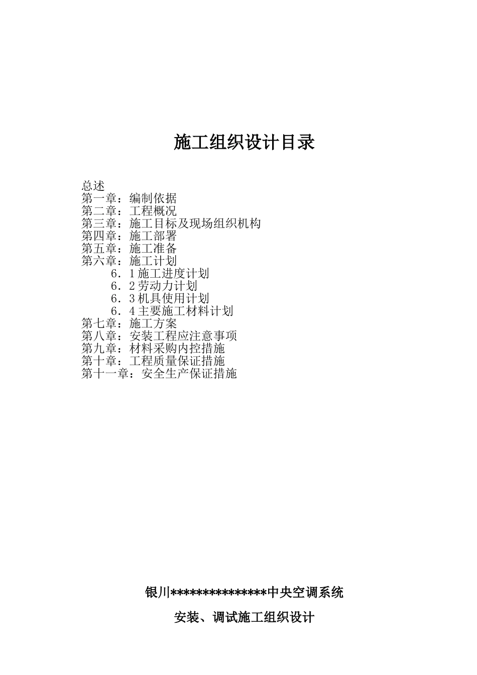 银川武警信访楼中央空调安装工程施工组织设计_第2页