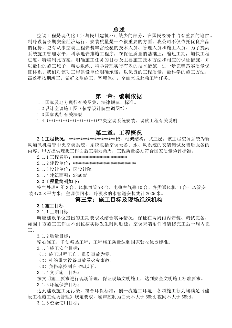 银川武警信访楼中央空调安装工程施工组织设计_第3页