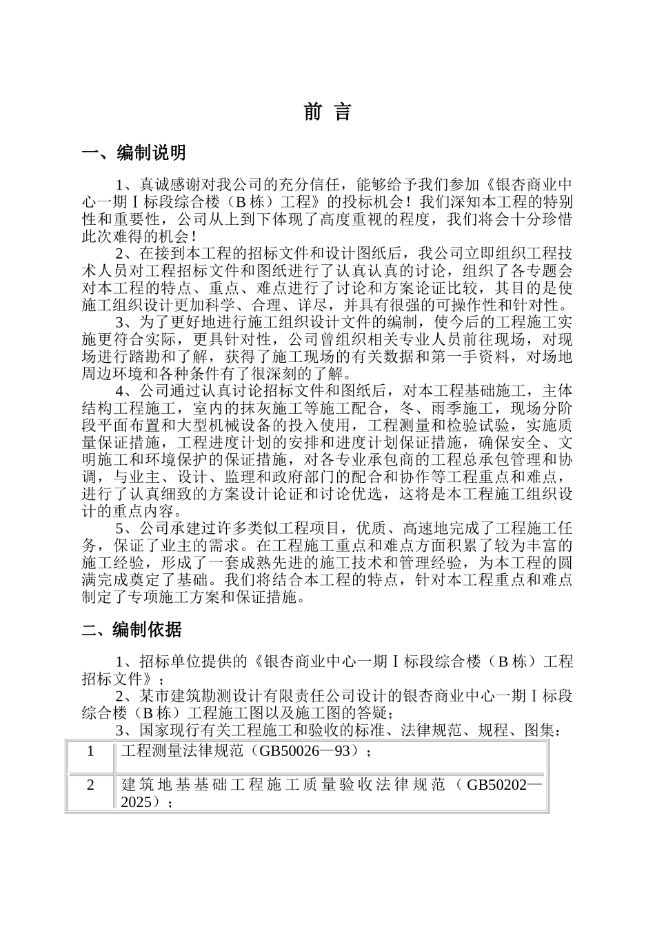 银杏商业中心一期Ⅰ标段段工程土建施工组织设计_第2页