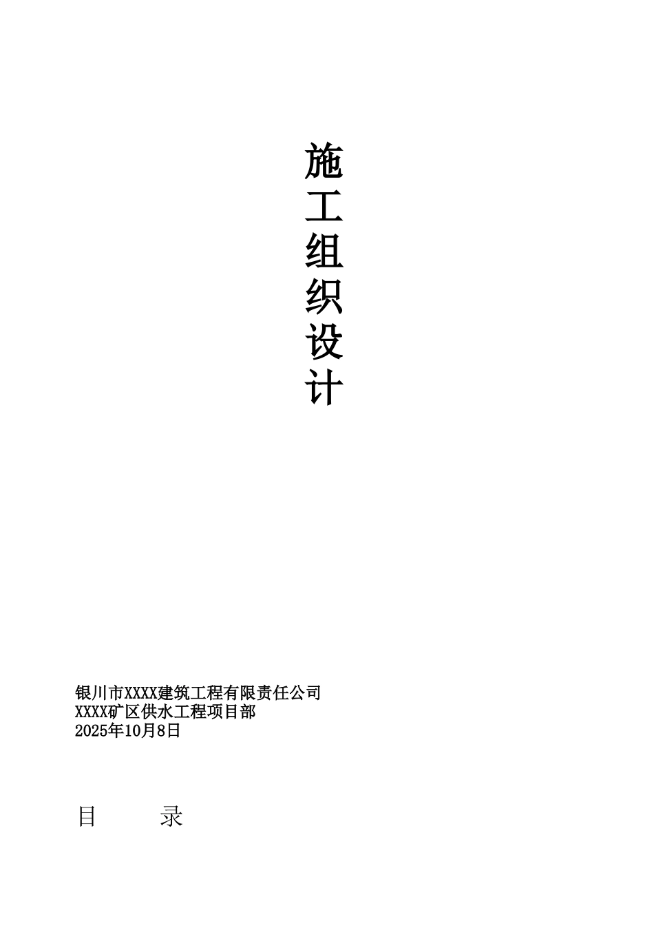 银川某煤矿输水管路工程施工组织设计_第1页
