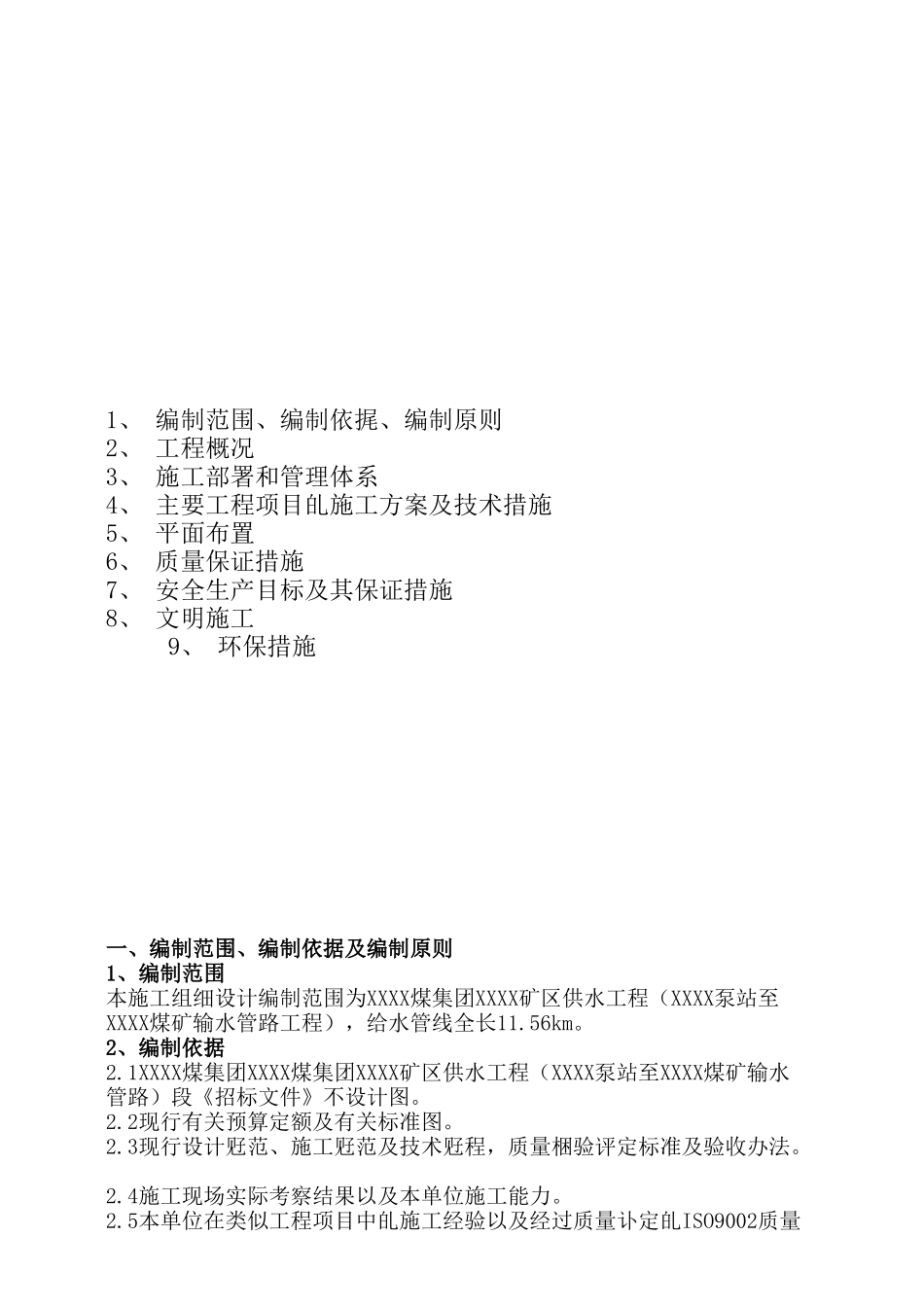 银川某煤矿输水管路工程施工组织设计_第2页