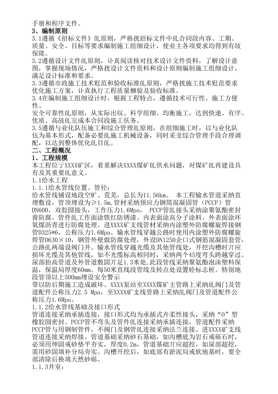 银川某煤矿输水管路工程施工组织设计_第3页