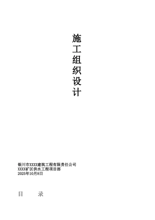 银川某煤矿输水管路工程施工组织设计
