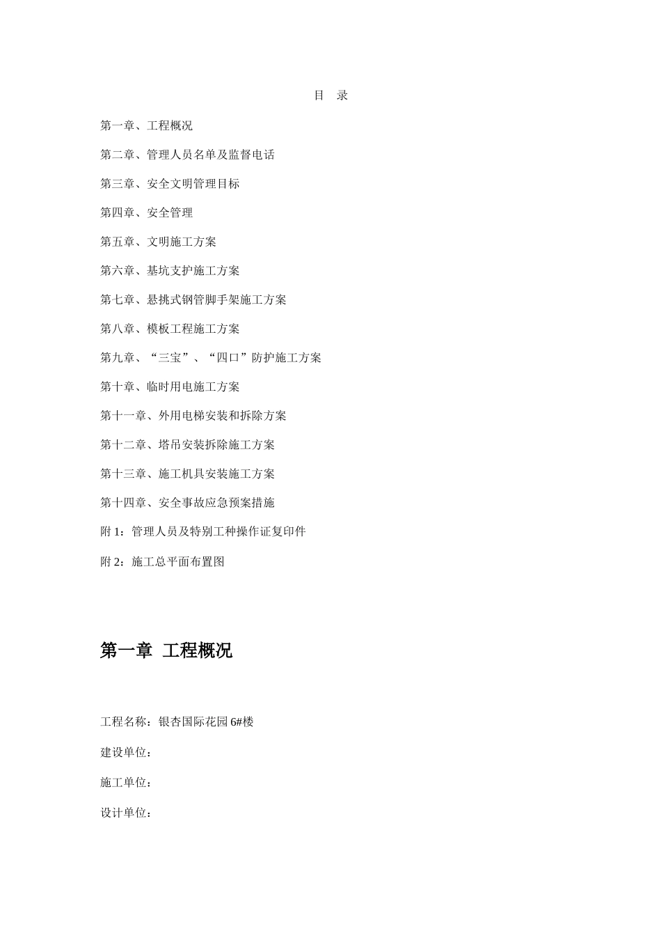 银杏国际花园6#楼安全文明施工组织设计方案_第1页