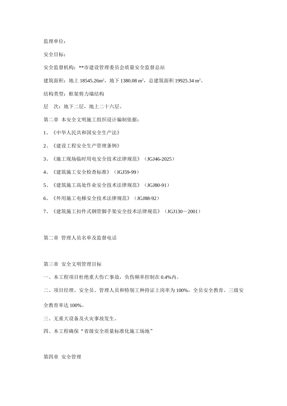 银杏国际花园6#楼安全文明施工组织设计方案_第2页