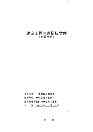 银沙滩生态植物园二期工程监理招标文件