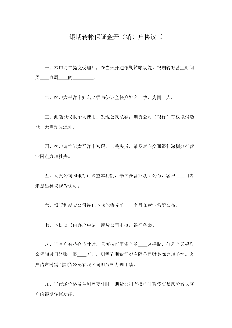 银期转帐保证金开户协议书_第1页