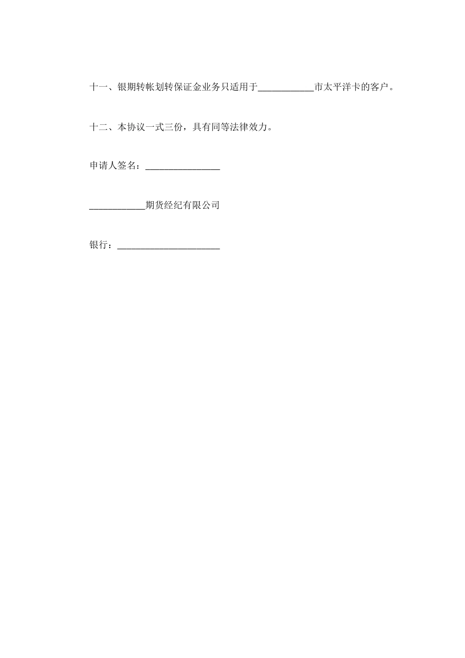银期转帐保证金开户协议书_第3页